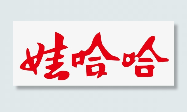 娃哈哈矢量LOGO免抠