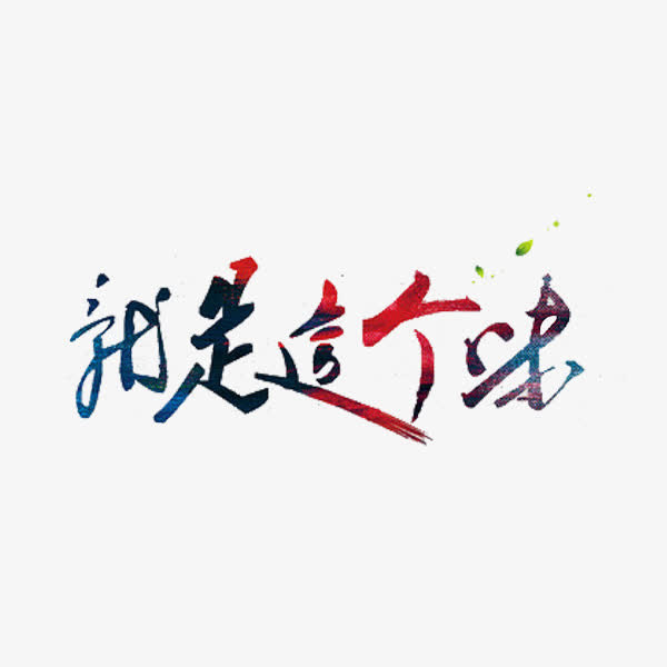 就是这个味免抠