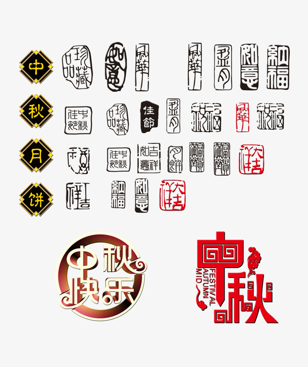 中秋海报字体各种风格内容印章中免抠