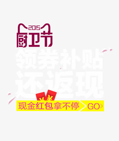 厨卫节创意素材免抠