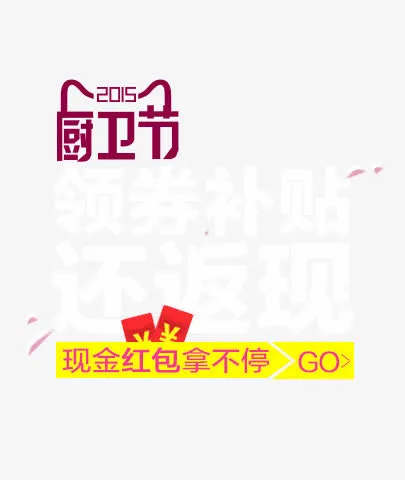 厨卫节创意素材免抠