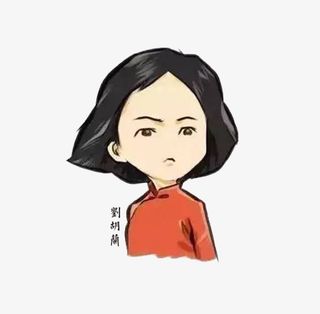 阿Q小人版刘胡兰免抠