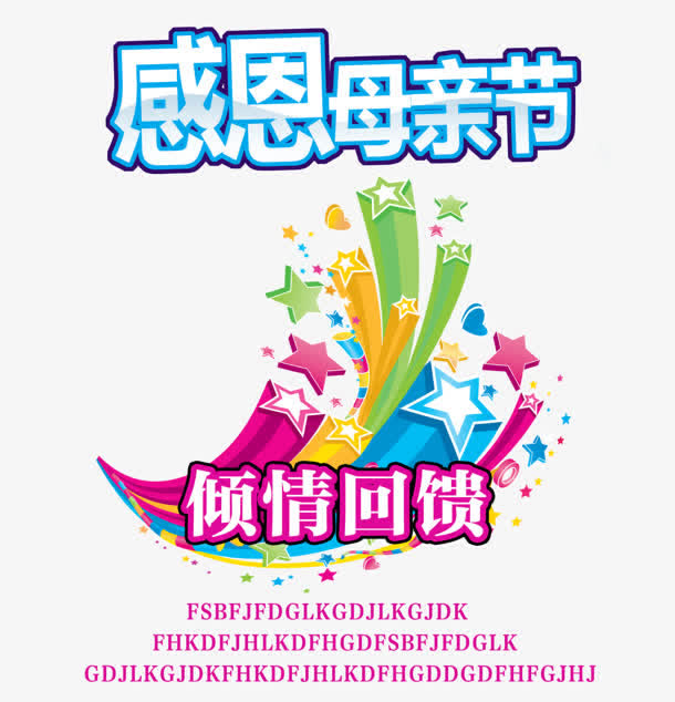母亲节免抠