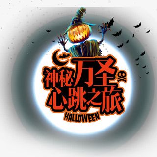 神秘万圣节免抠