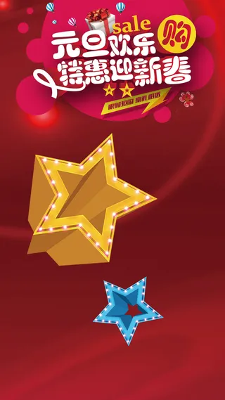 元旦新年H5背景高清