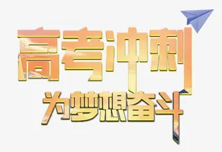 高考冲刺艺术字免抠