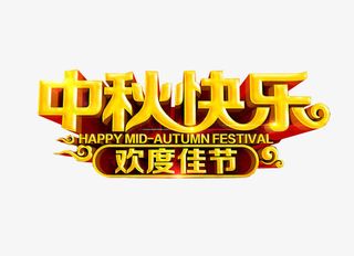 中秋快乐 欢度佳节免抠