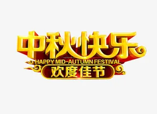 中秋快乐 欢度佳节免抠