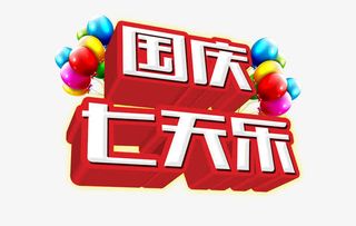 国庆七天乐艺术字免抠