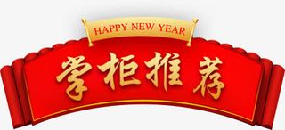 掌柜推荐标签免抠