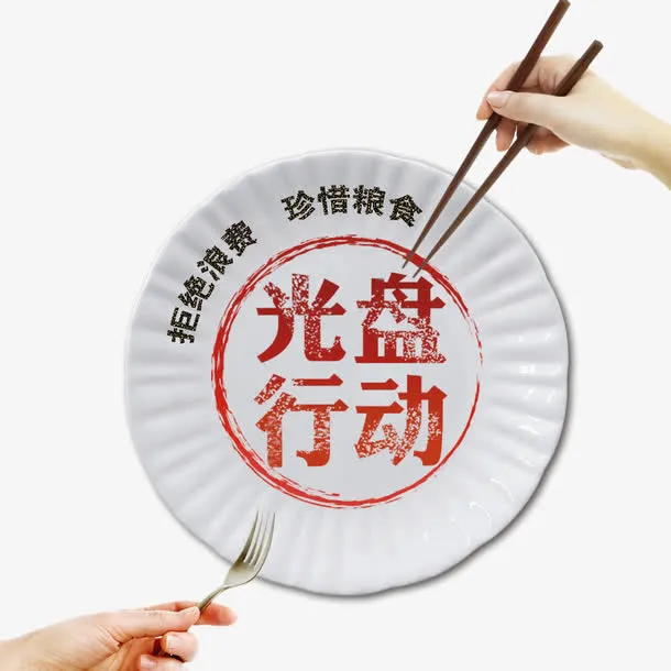 光盘行动拒绝浪费筷子免抠
