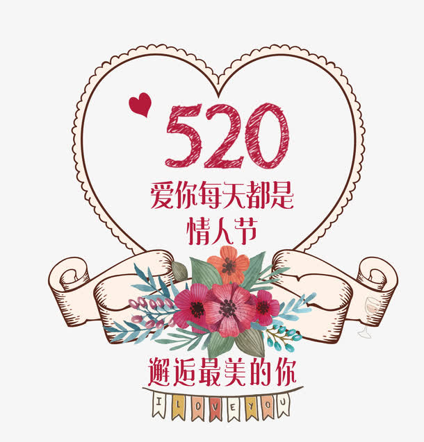我爱你每天都是情人节免抠