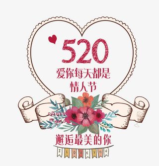 我爱你每天都是情人节免抠