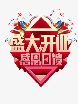 盛大开业感恩回馈免抠