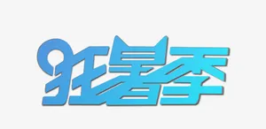 唯美精美狂暑季艺术字免抠