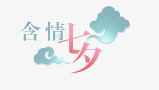 精美婚庆艺术字设计免抠