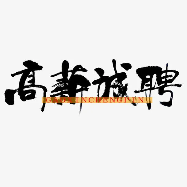 高薪诚聘免抠