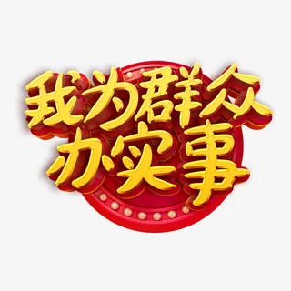 我为群众办大事字体设计卡通手绘免抠
