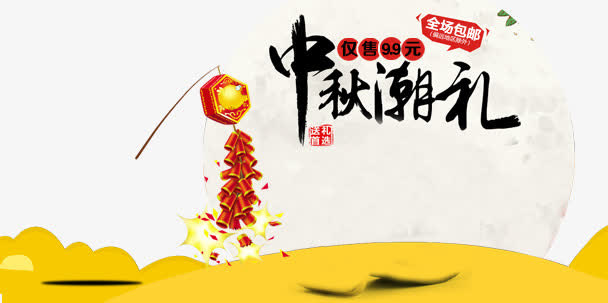 中秋礼免抠