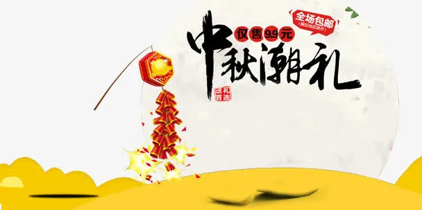 中秋礼免抠