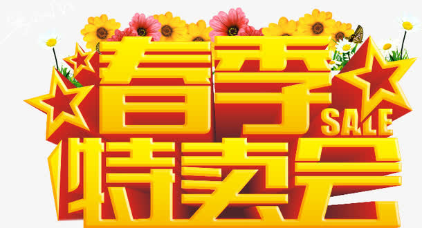 春季特卖会免抠