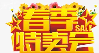 春季特卖会免抠