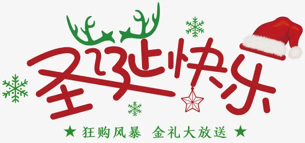 圣诞快乐卡通字体设计免抠