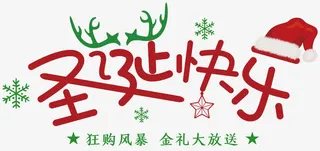 圣诞快乐卡通字体设计免抠