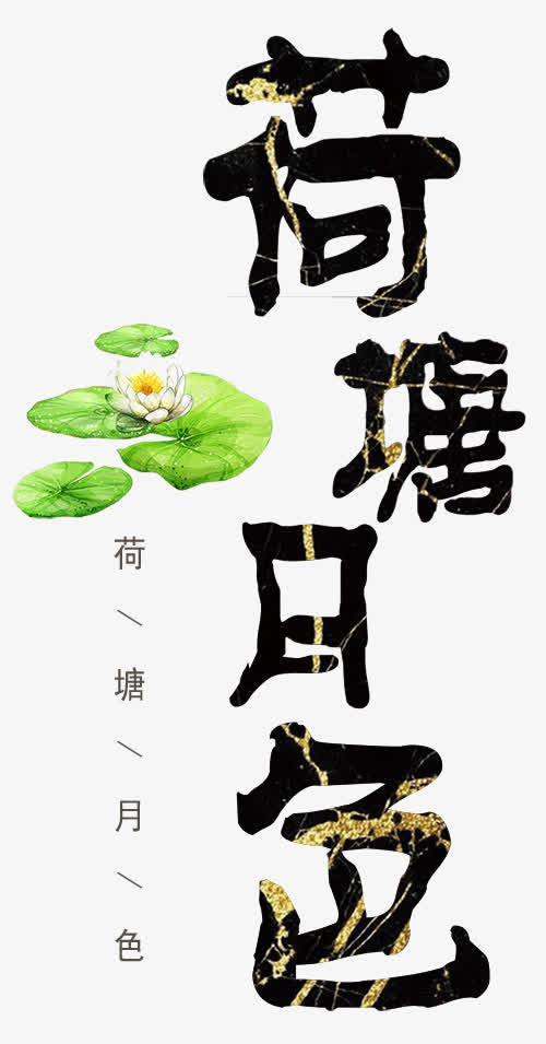 荷塘月色免抠