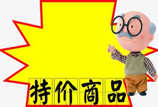 特价商品免抠素材免抠