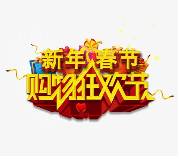新年春节购物狂欢节免抠