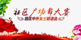 广场舞海报免抠