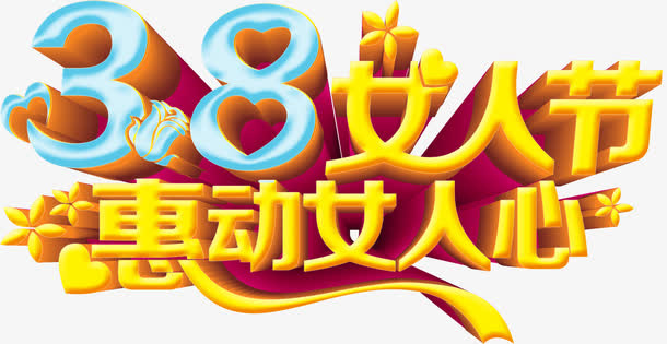 惠动女人心免抠