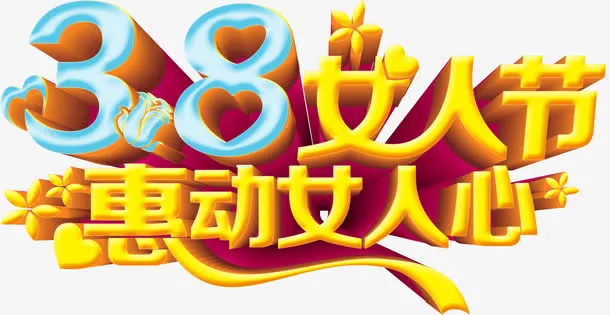 惠动女人心免抠