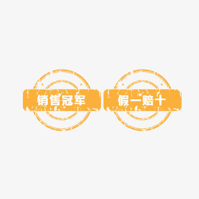 假一罚十免抠