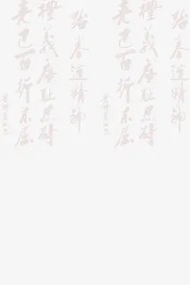 古风背景书法字元素