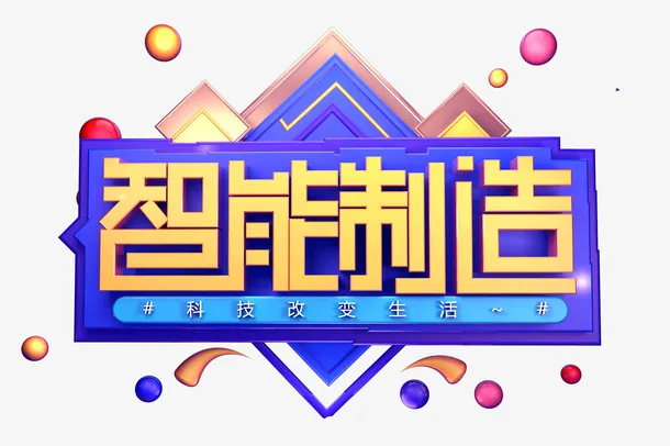 智能制造创意立体字体免抠