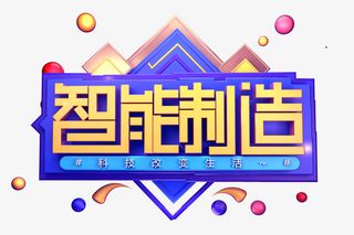 智能制造创意立体字体免抠