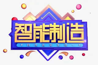 智能制造创意立体字体免抠