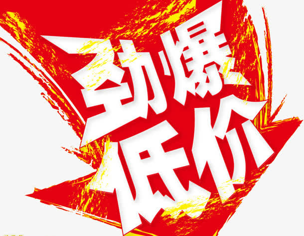 劲爆低价免抠