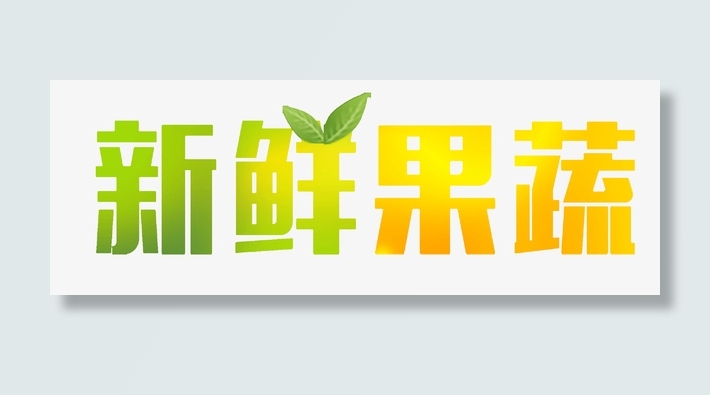 新鲜，果蔬，文字，渐变免抠