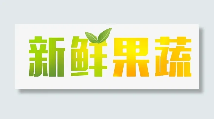 新鲜，果蔬，文字，渐变免抠