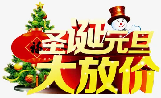 圣诞元旦促销广告免抠