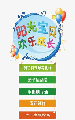 61亲子活动海报免抠