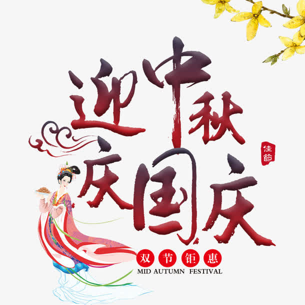 中国风国庆中秋节日免抠