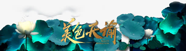 中国风蓝色荷花艺术字免抠