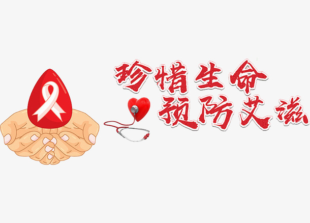 珍爱生命免抠字体元素