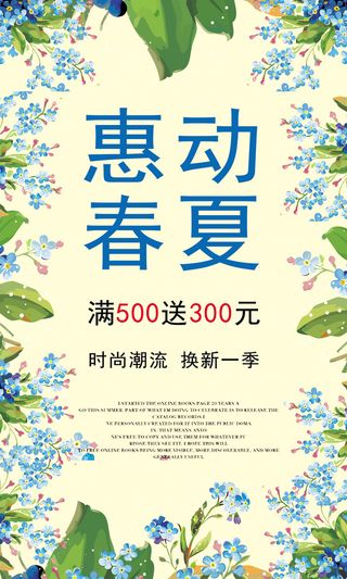 惠动春夏焕新一季海报背景模板高清