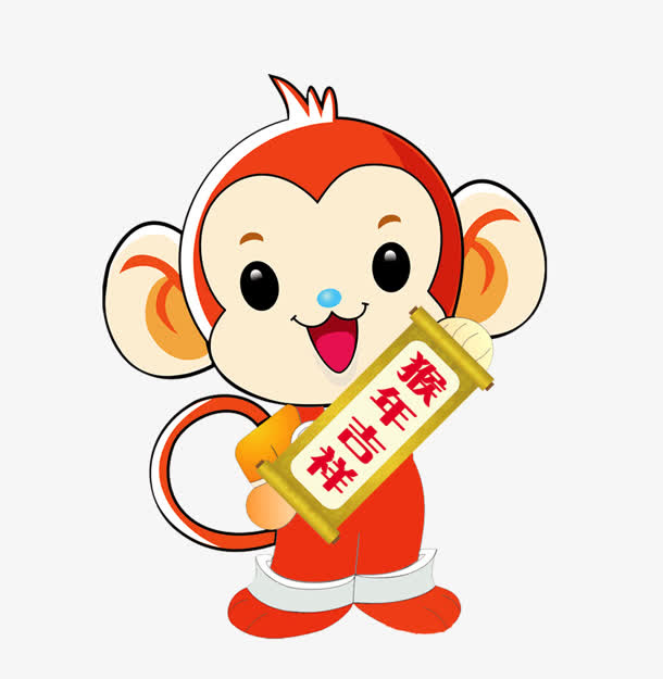 猴年吉祥透明底背景PNG素材