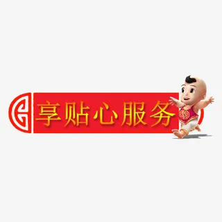 年货节红色直通车标签免抠